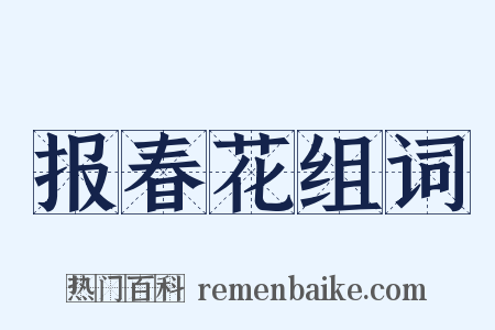 报春花组词是什么意思的图片